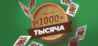 Карточная игра «Тысяча». Взяточная карточная игра с элементами торговли, требующая умения просчитывать ситуацию на несколько ходов вперёд.